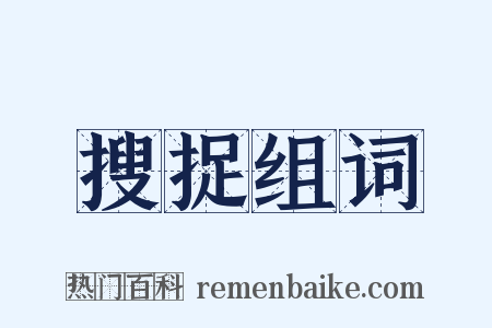 搜捉组词是什么意思的图片